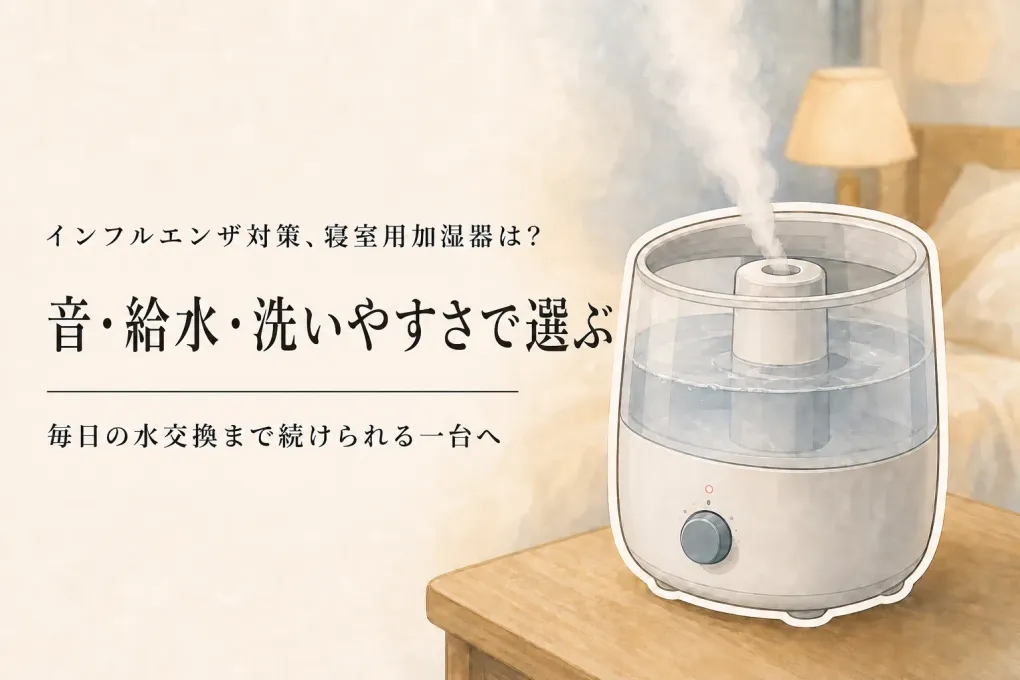 寝室用加湿器は静音だけで選ばない｜給水しやすくお手入れ簡単な5台を比較