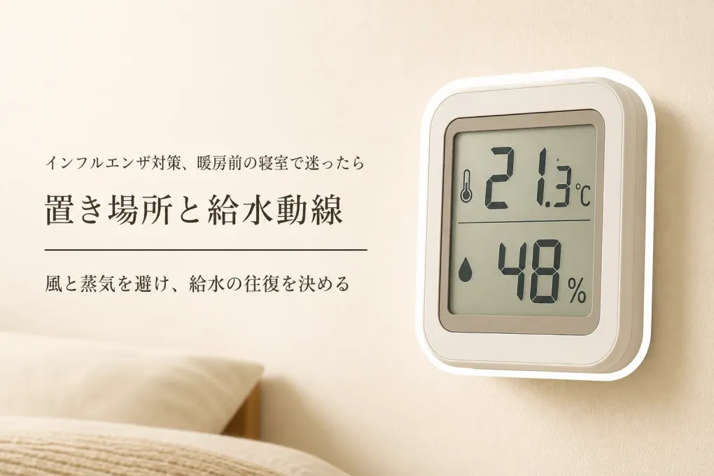 暖房を使い始める前に寝室を整える｜温湿度計の壁掛け位置と加湿器の給水動線