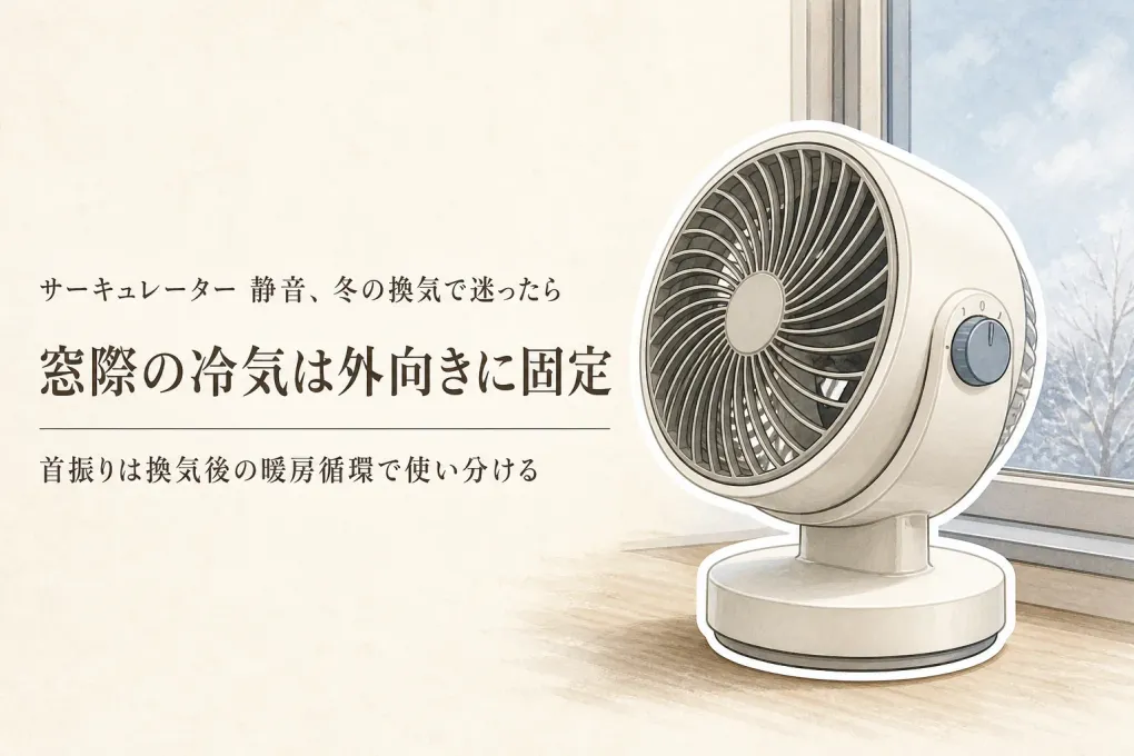レビュー数が多いサーキュレーターを比較｜静音・首振りで冬の換気を窓際から考える