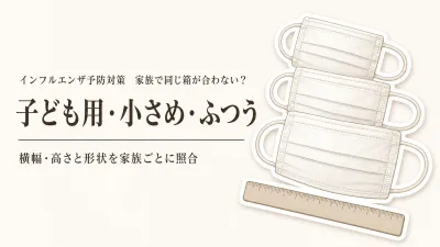 子ども用 不織布マスクは小さめ・ふつうと分ける？家族でサイズを買い分ける選び方