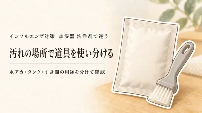 加湿器 洗浄剤をレビュー数順に比較｜クエン酸・タンク用除菌剤・掃除ブラシの使い分け