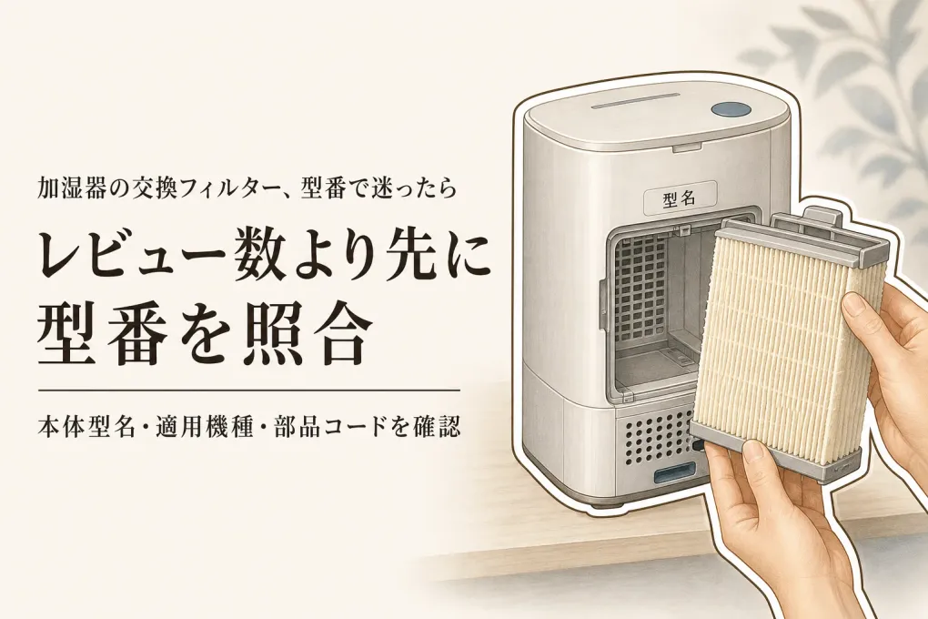 加湿器 交換フィルターをレビュー数順に比較｜純正・互換、型番と交換目安で選ぶ