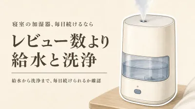 加湿器 静音・お手入れ簡単をレビュー数順に比較｜寝室で給水しやすく洗える5台