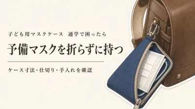 子ども用マスクケースをレビュー数順に比較｜ランドセルで予備マスクを折らずに持つサイズ・仕切り・洗いやすさ