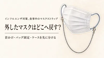 マスクストラップをレビュー数順に比較｜大人の首かけ・収納クリップを食事用に選ぶ
