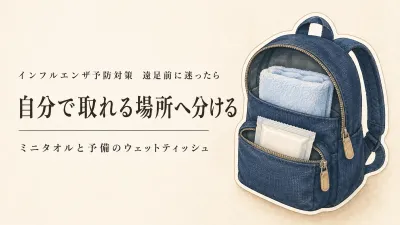 春の遠足前に決める子供用ミニタオルと携帯用ウェットティッシュ｜自分で取り出せる持たせ方