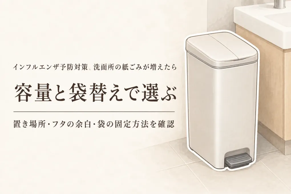 楽天でレビュー数が多い洗面所の蓋付きゴミ箱を比較｜使用済みの紙類を容量・袋替え・置き場所で選ぶ