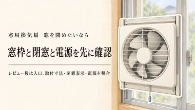 窓用換気扇をレビュー数順に比較｜窓が閉められる？取付寸法・シャッター・電源で選ぶ
